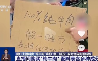 直播间“纯牛肉”为合成肉 消费者要求赔偿遭拒 专家解读→